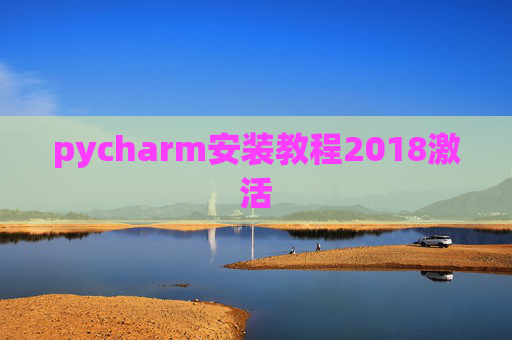 pycharm安装教程2018激活 pycharm安装教程2018激活