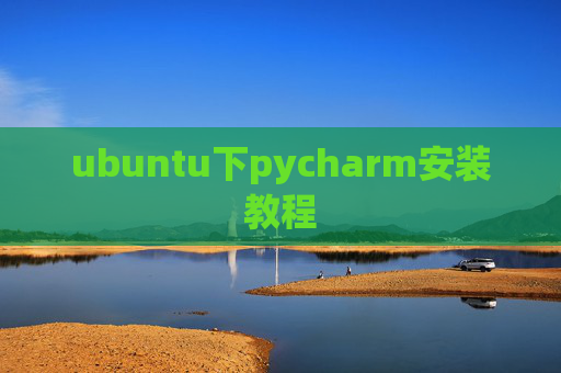 ubuntu下pycharm安装教程 ubuntu下pycharm安装教程